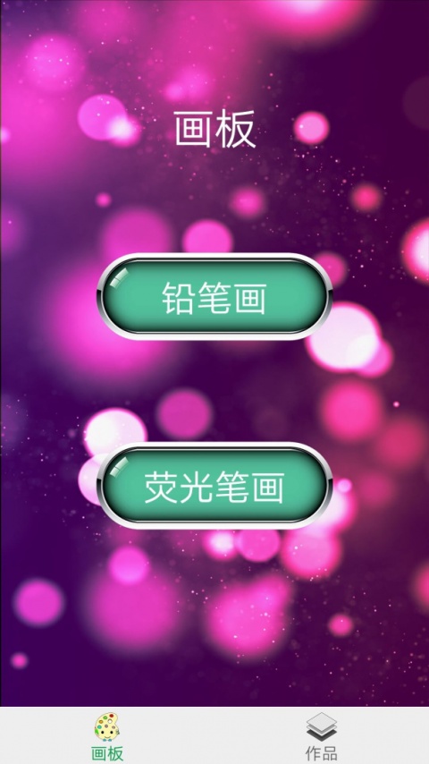 画板