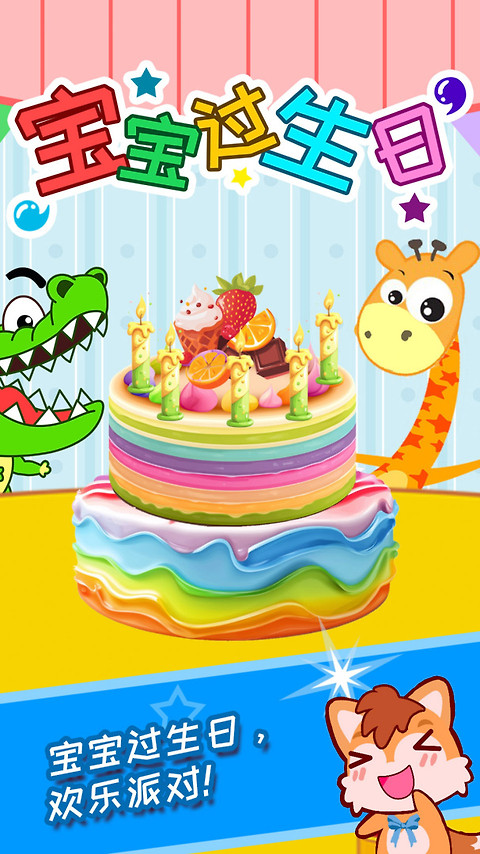 宝宝过生日手游