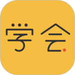 亿企学会app