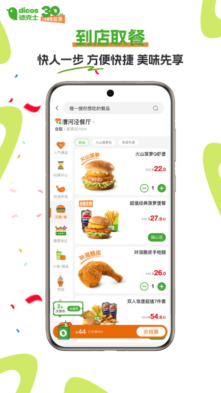 德克士手机点餐app