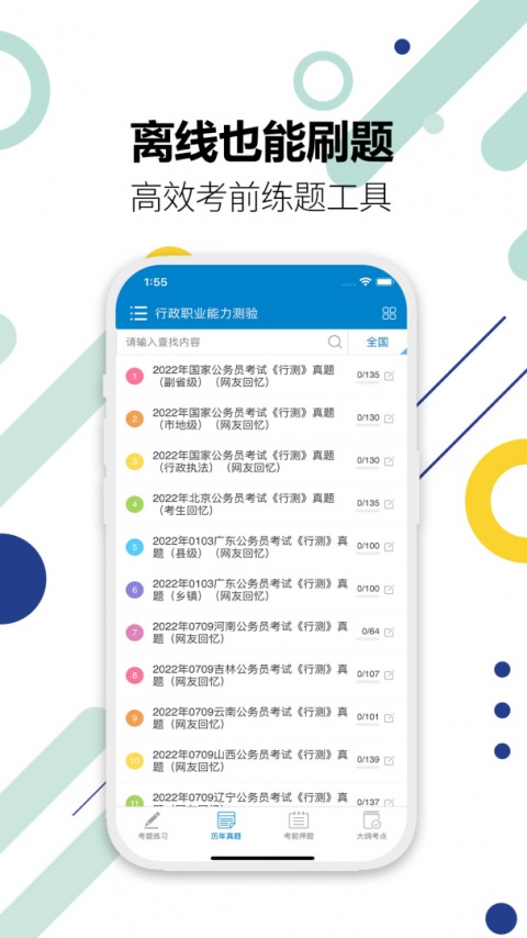 公务员考试app
