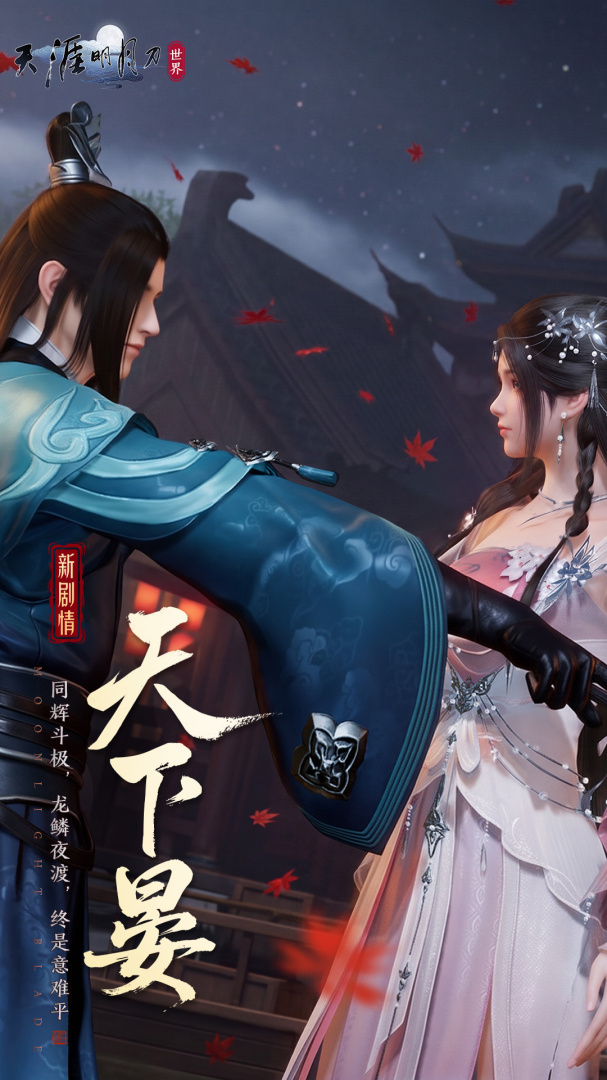 天涯明月刀手游