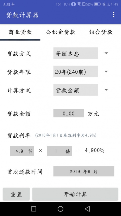 贷款计算器
