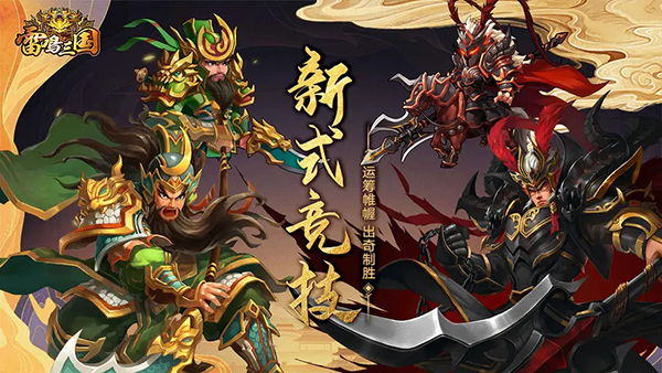 雷鸣三国
