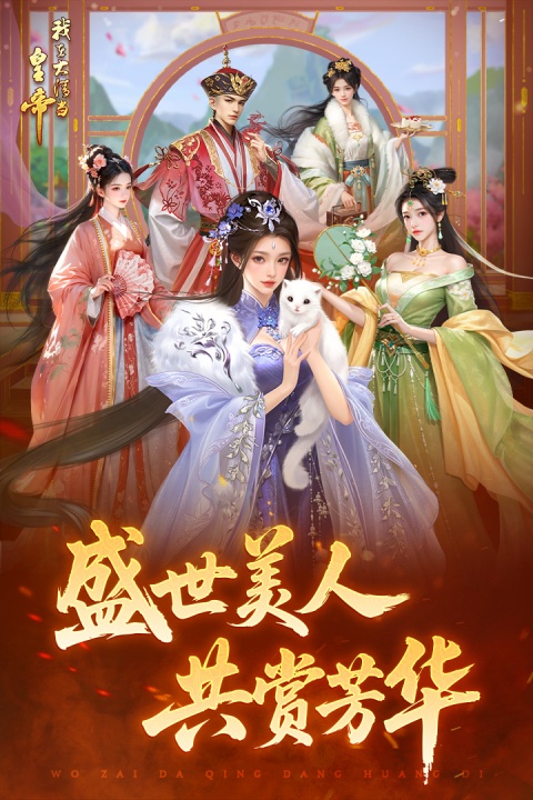 我在大清当皇帝手游