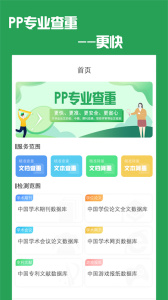 PP论文查重app