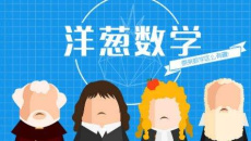 《洋葱数学》vip共享账号密码大全