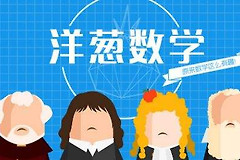 《洋葱数学》vip共享账号密码大全