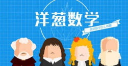 《洋葱数学》vip共享账号密码大全