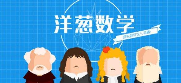 《洋葱数学》vip共享账号密码大全