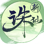 诛仙手游官方正版