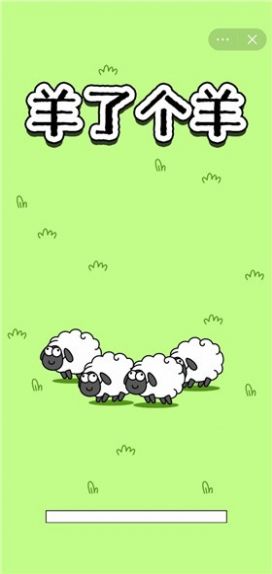 羊了个羊小米版2