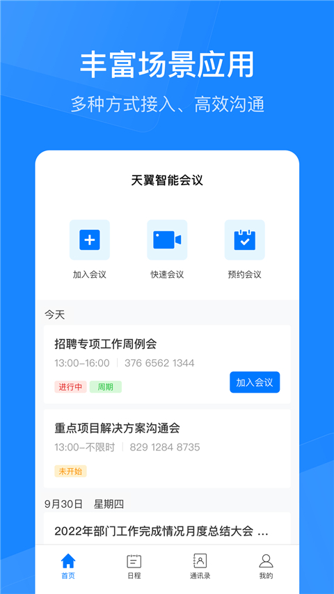 天翼云会议