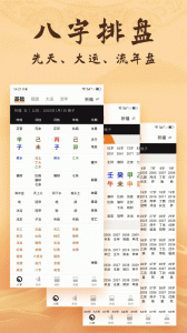 八字排盘官方版