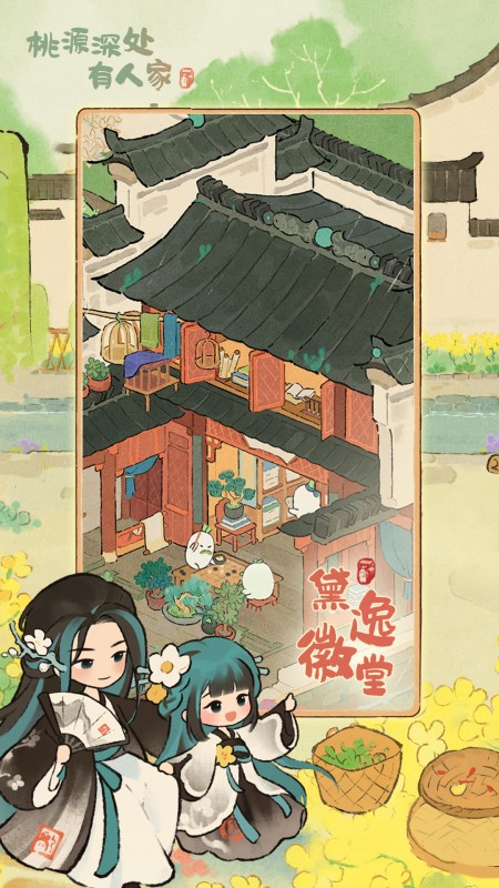 桃源深处有人家单机版