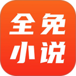 全免小说app官方版