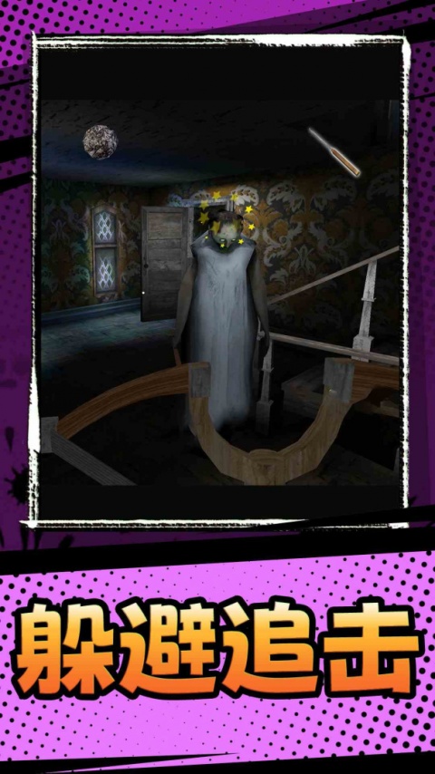 恐怖奶奶3中文版