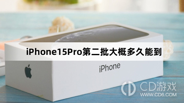 iPhone15Pro第二批送达时间预测