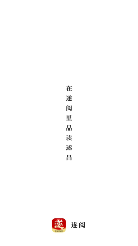 遂阅