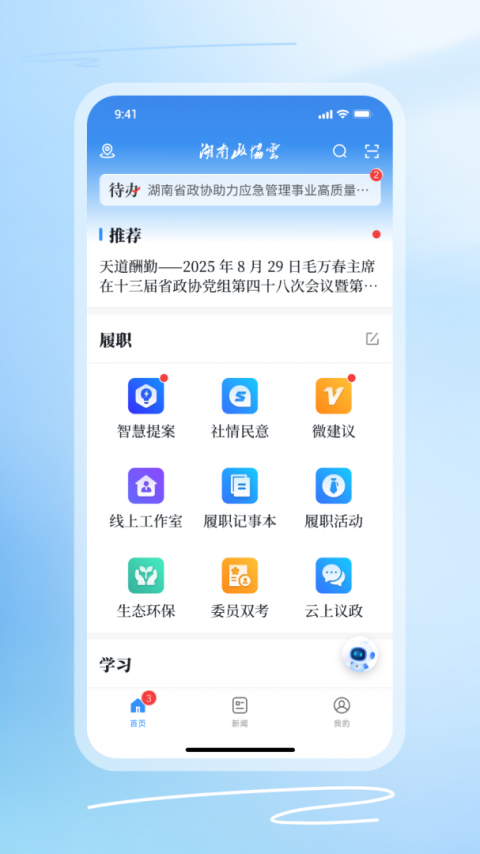 湖南政协云app