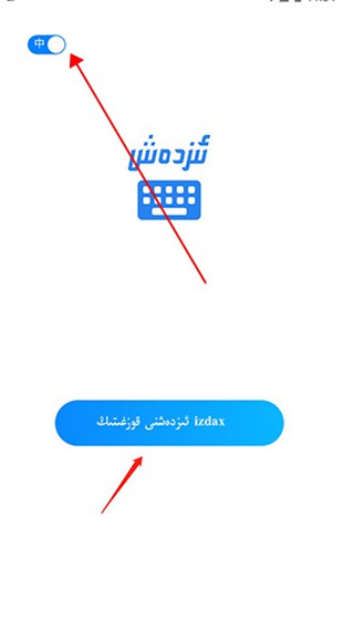 izdax输入法官方版