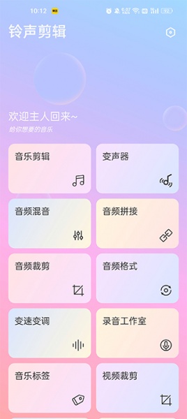 铃声剪辑app