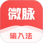 微脉输入法app