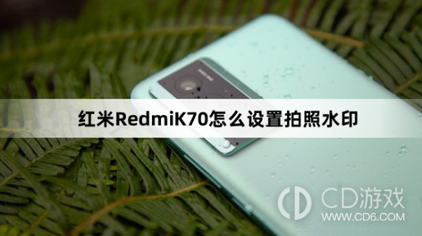 红米RedmiK70设置拍照水印方法介绍
