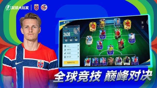 足球大玩家手游