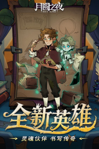 月圆之夜灵魂的契约