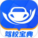 驾校宝典app