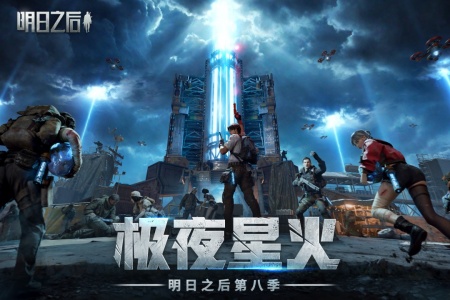 明日之后腾讯版