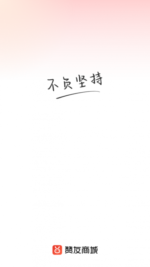 赞友商城app