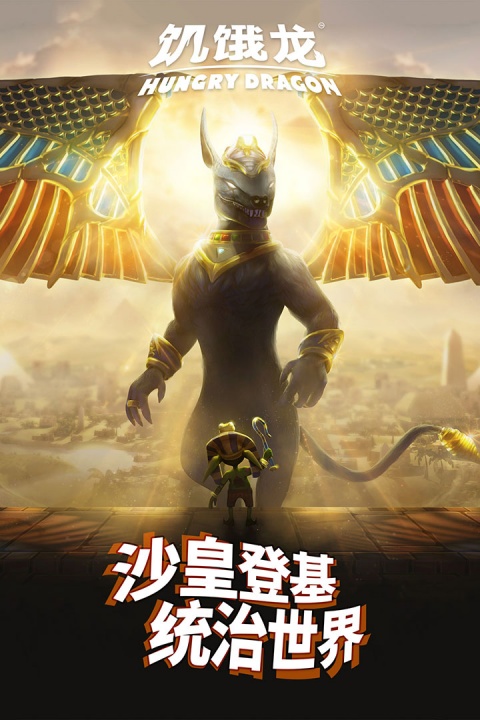 饥饿龙官方正版