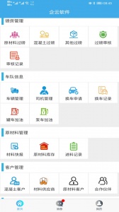 搅拌站erp手机版