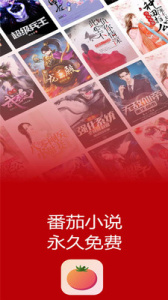 番茄小说app