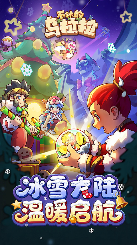 不休的乌拉拉最新版
