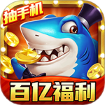 梦幻捕鱼官方版