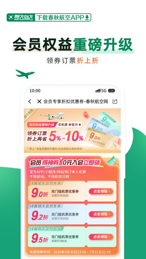 春秋航空app
