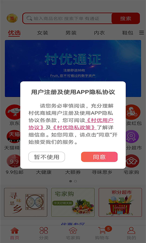 村优商城app
