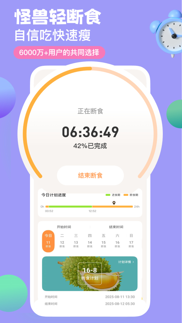 怪兽轻断食app
