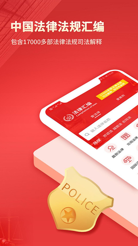 中国法律汇编app
