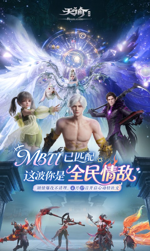 天谕手游官方版