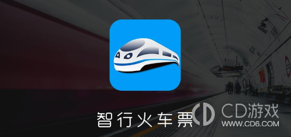 《智行火车票》app抢票成功率高不高