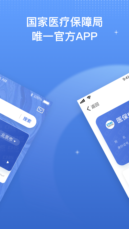 国家医保服务平台app官方版