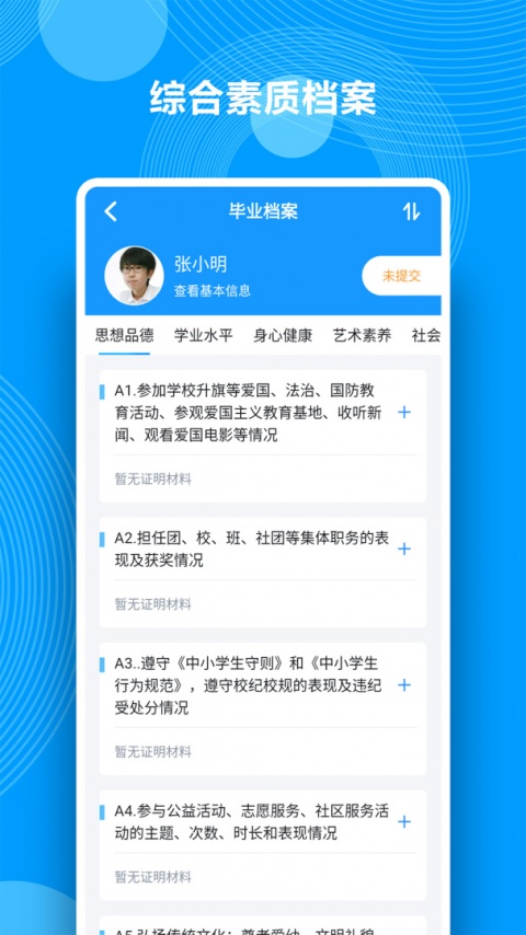 综合素质评价最新版