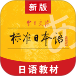 标准日本语app
