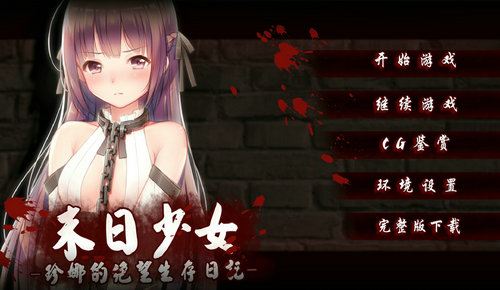 末日少女珍娜的生存日记原版