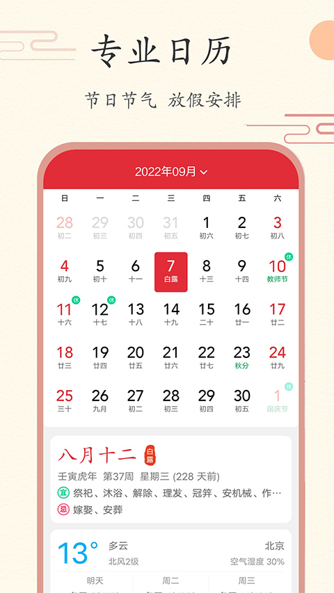 中华日历