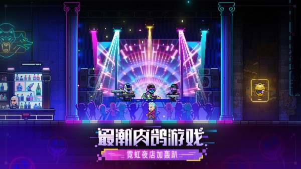霓虹深渊无限公测版